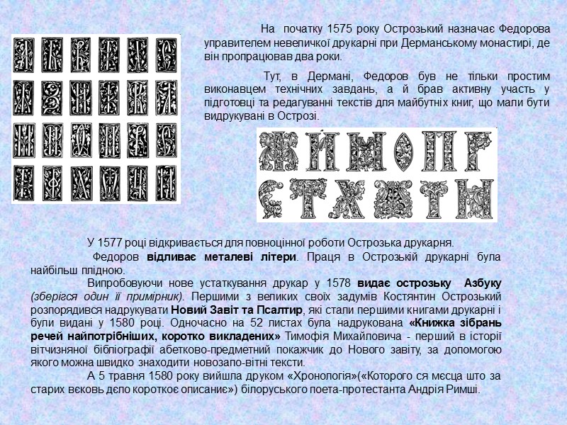На  початку 1575 року Острозький назначає Федорова управителем невеличкої друкарні при Дерманському монастирі,